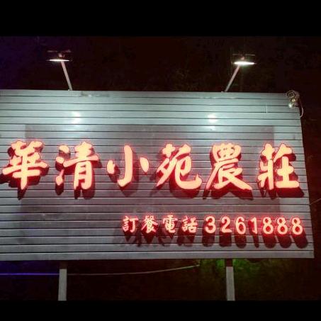 涧头洋潭华清小苑农庄1337677333
