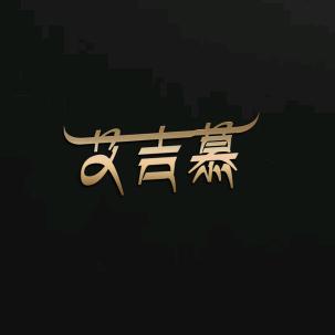 艾吉慕服饰  新左旗店