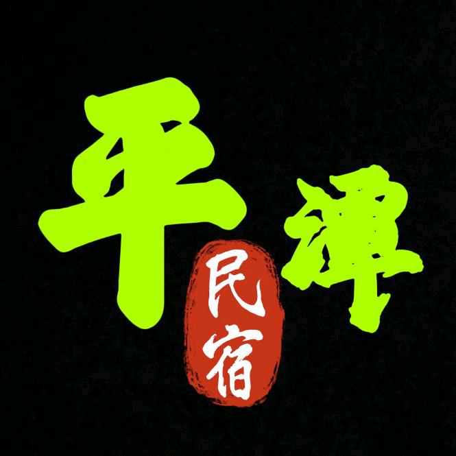 平潭民宿