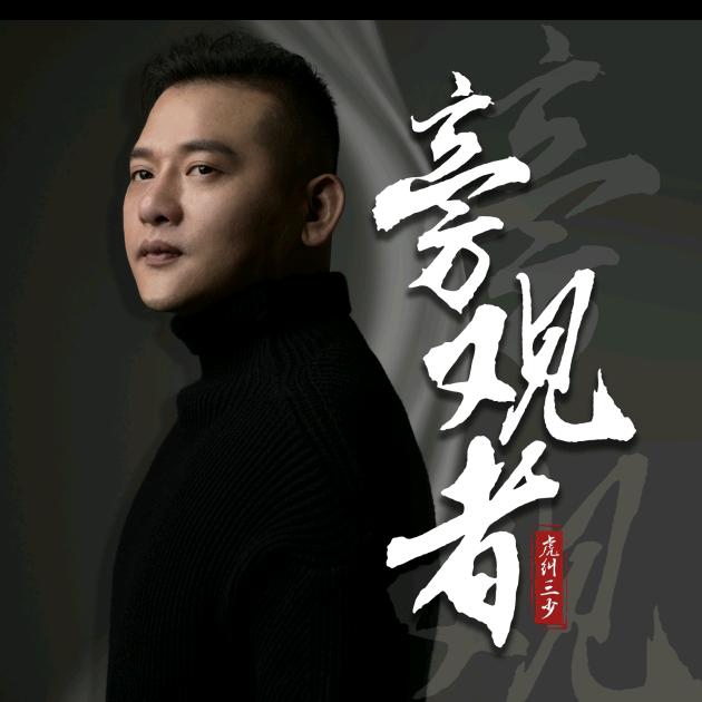 虎纠三少