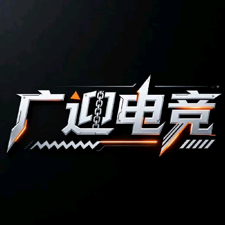 广迎电竞俱乐部
