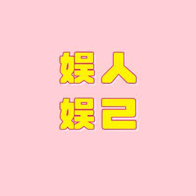 娱人娱己