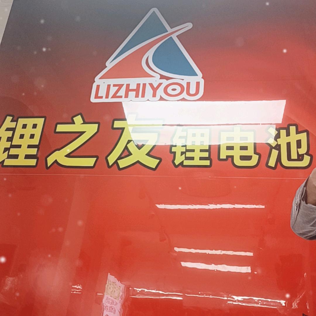 锂之友锂电池