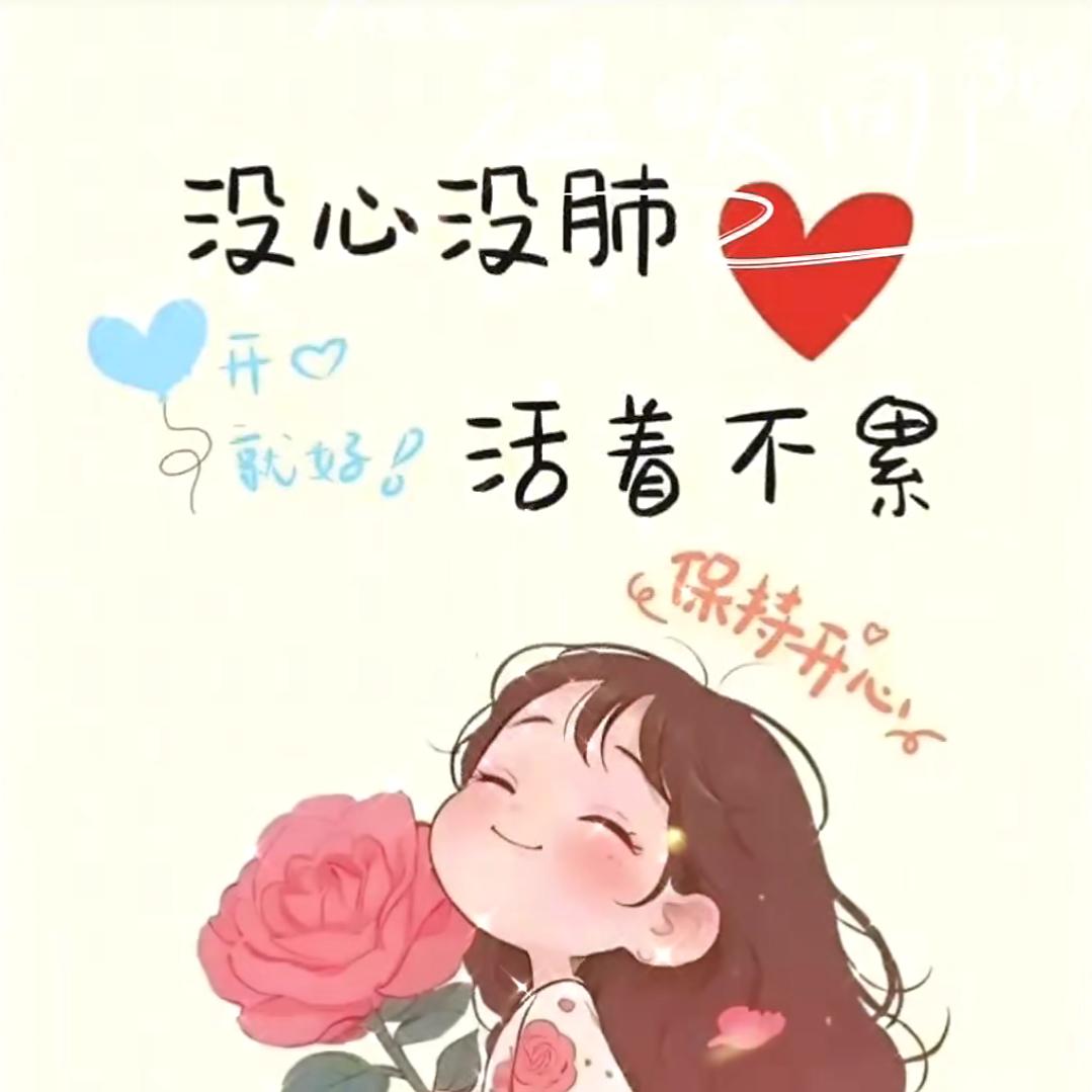 没心没肺活着不累