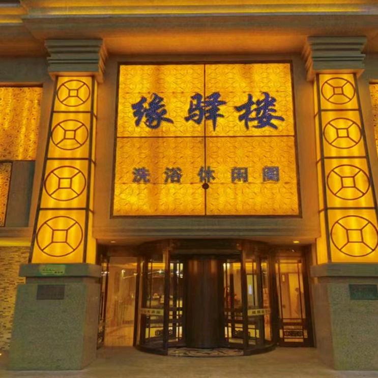 缘驿楼洗浴休闲阁