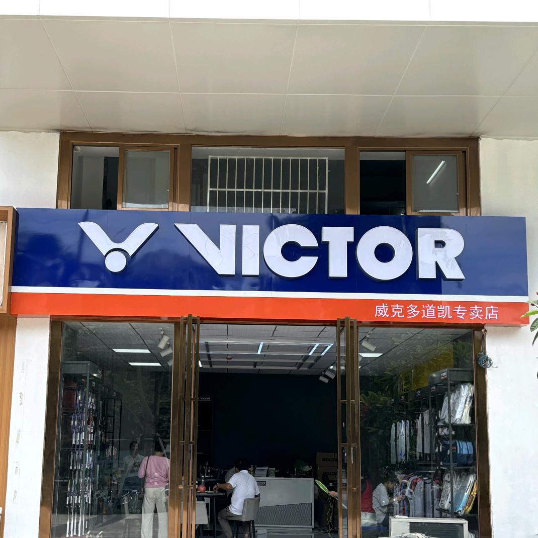VICTOR 道凯体育