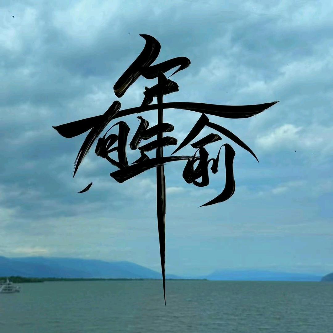 ✨年年有俞