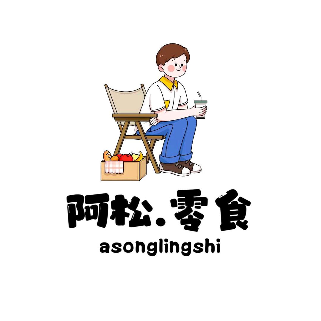 阿松零食