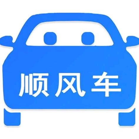顺风车老王师傅