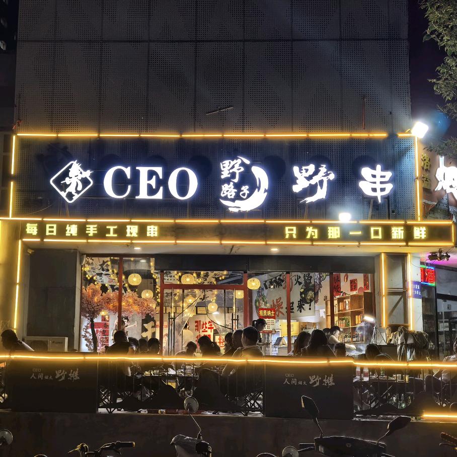 CEO（野路子）野串
