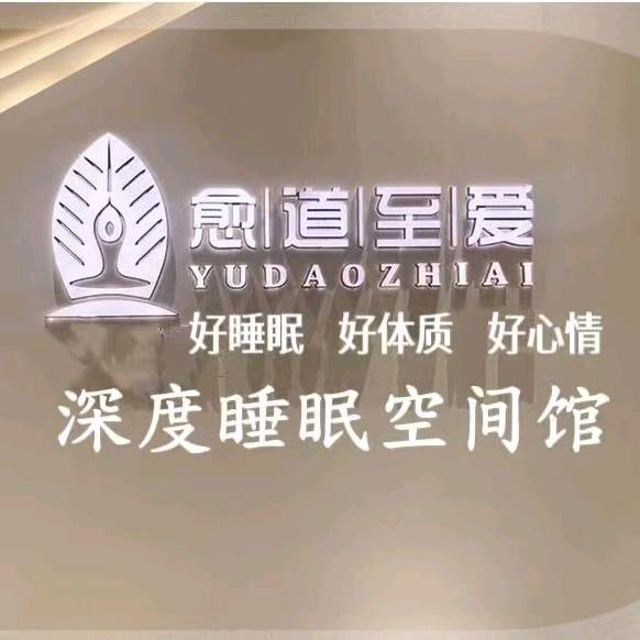 愈道至爱深度睡眠空间筱琴