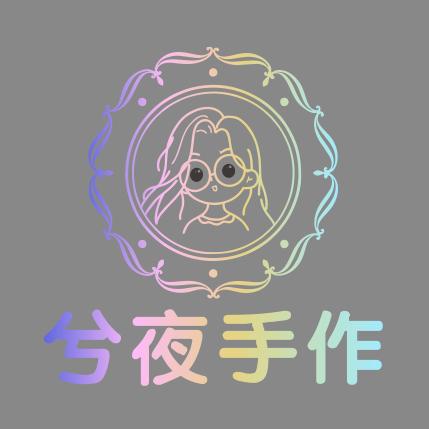 兮夜手作