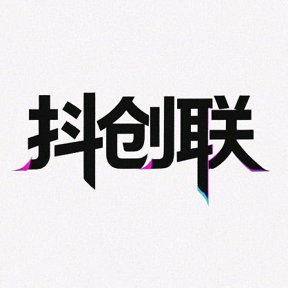 抖创AI研习社