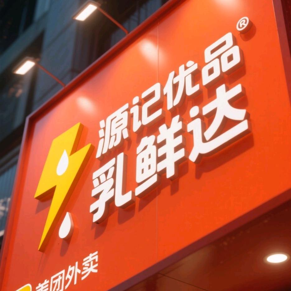 源记优品