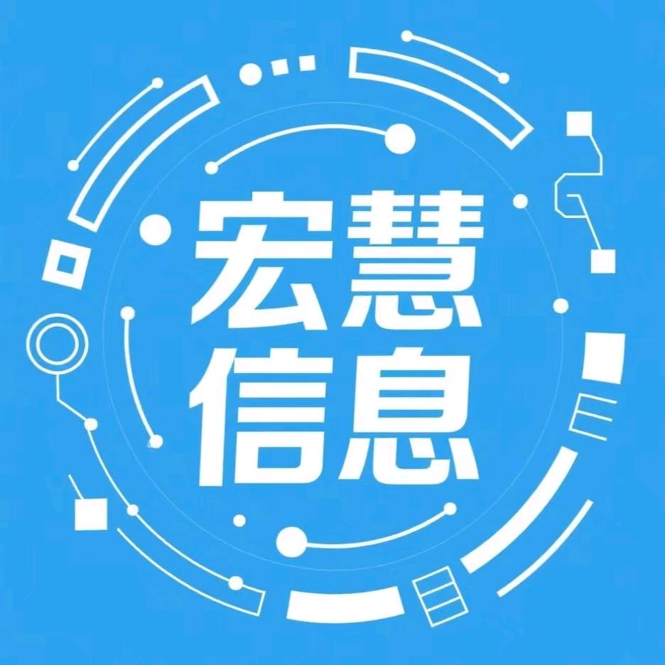 宏慧信息