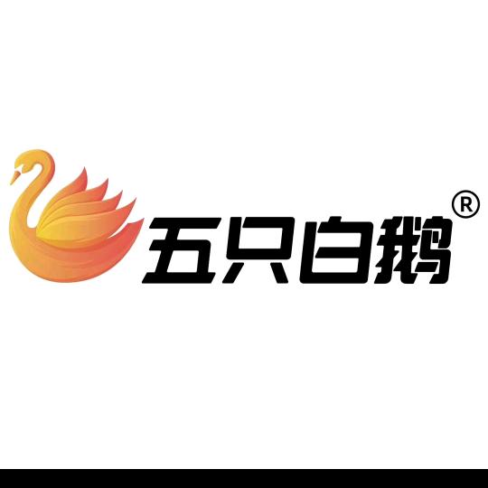 五只白鹅工厂甄选店