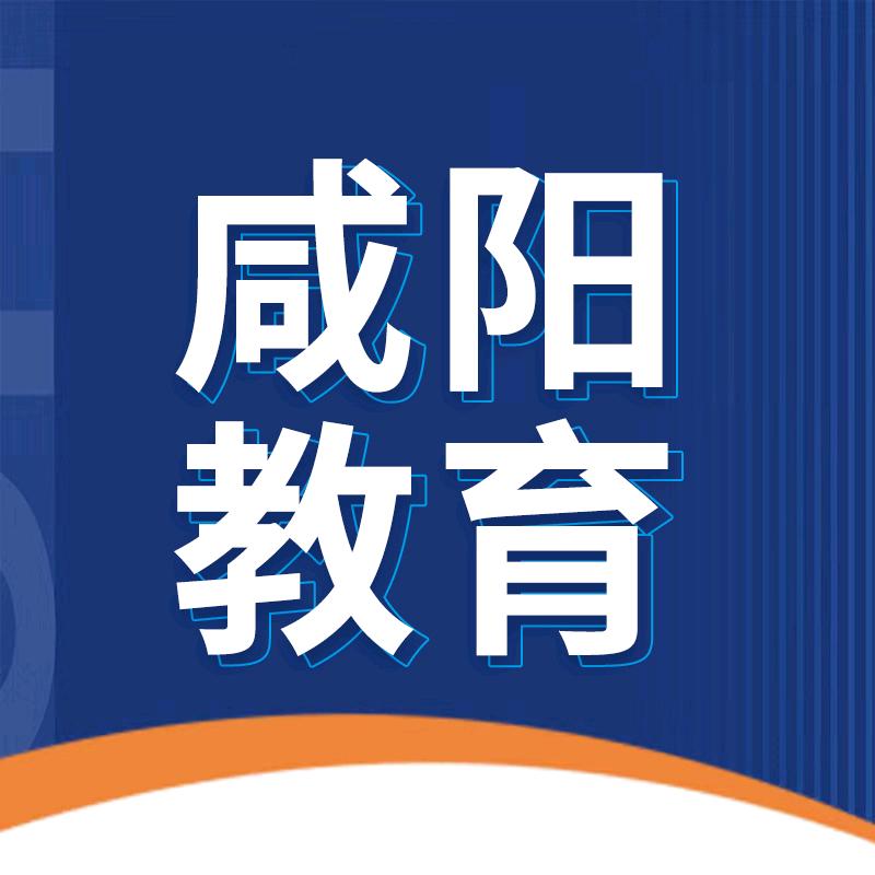 咸阳升学