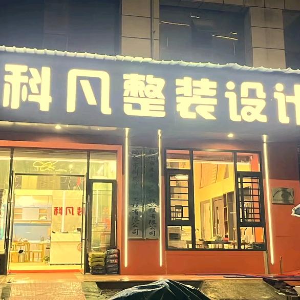 瑞金市科凡装饰
