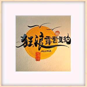 狂浪露营垂钓烧烤
