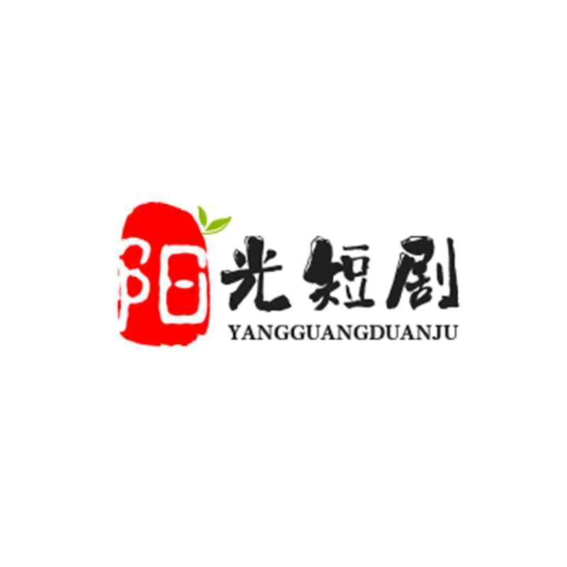 阳光短剧
