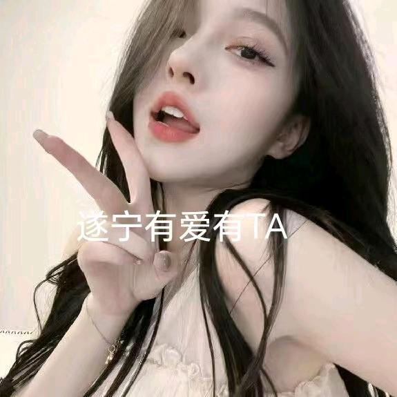 遂宁红线姐姐
