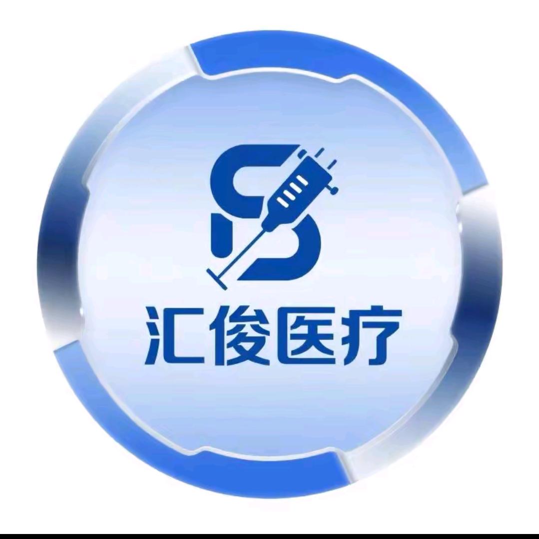汇俊医疗器械专营店授权1号