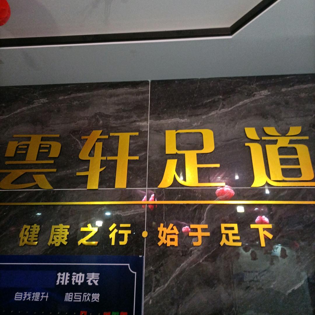 云轩足道