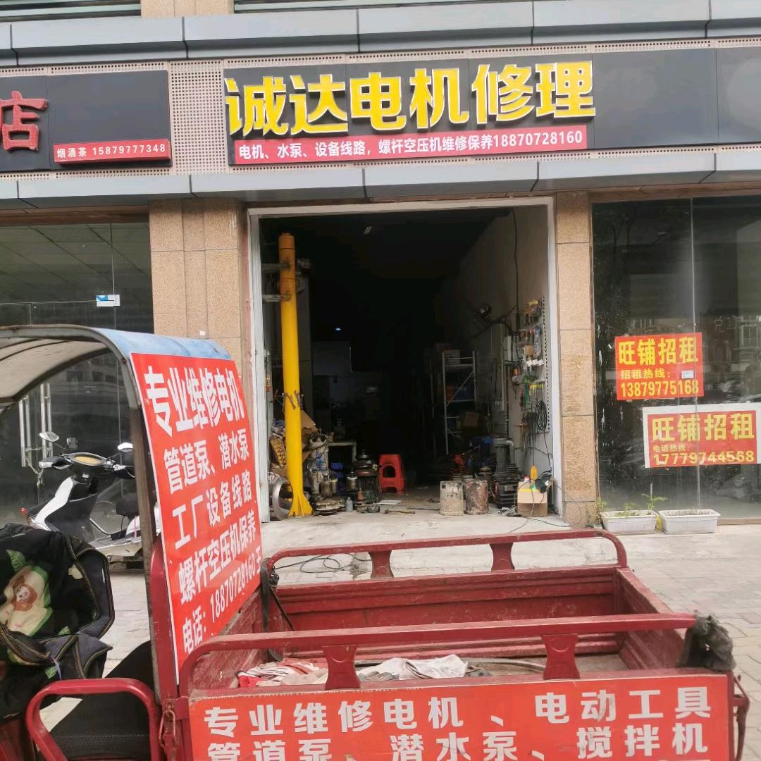 赣州经开区诚达电机修理部
