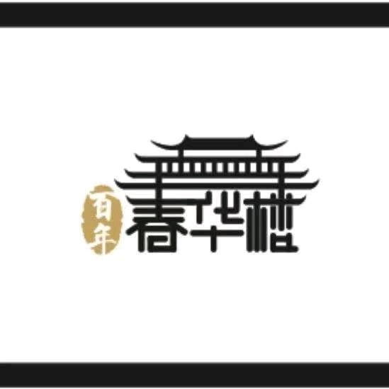 百年春华楼涮羊肉