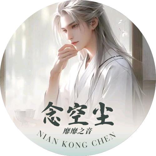 念空尘