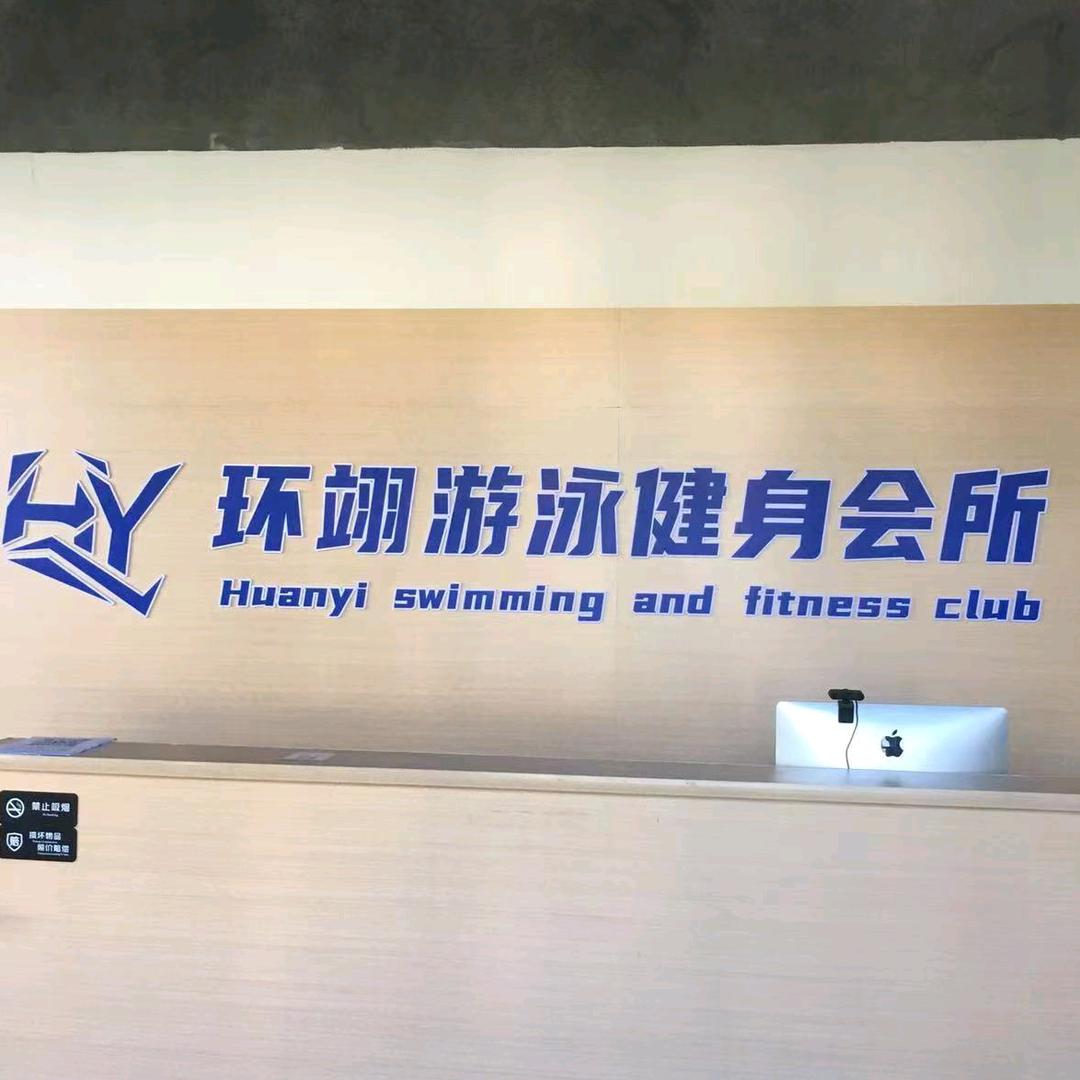 环翊游泳健身馆官方号