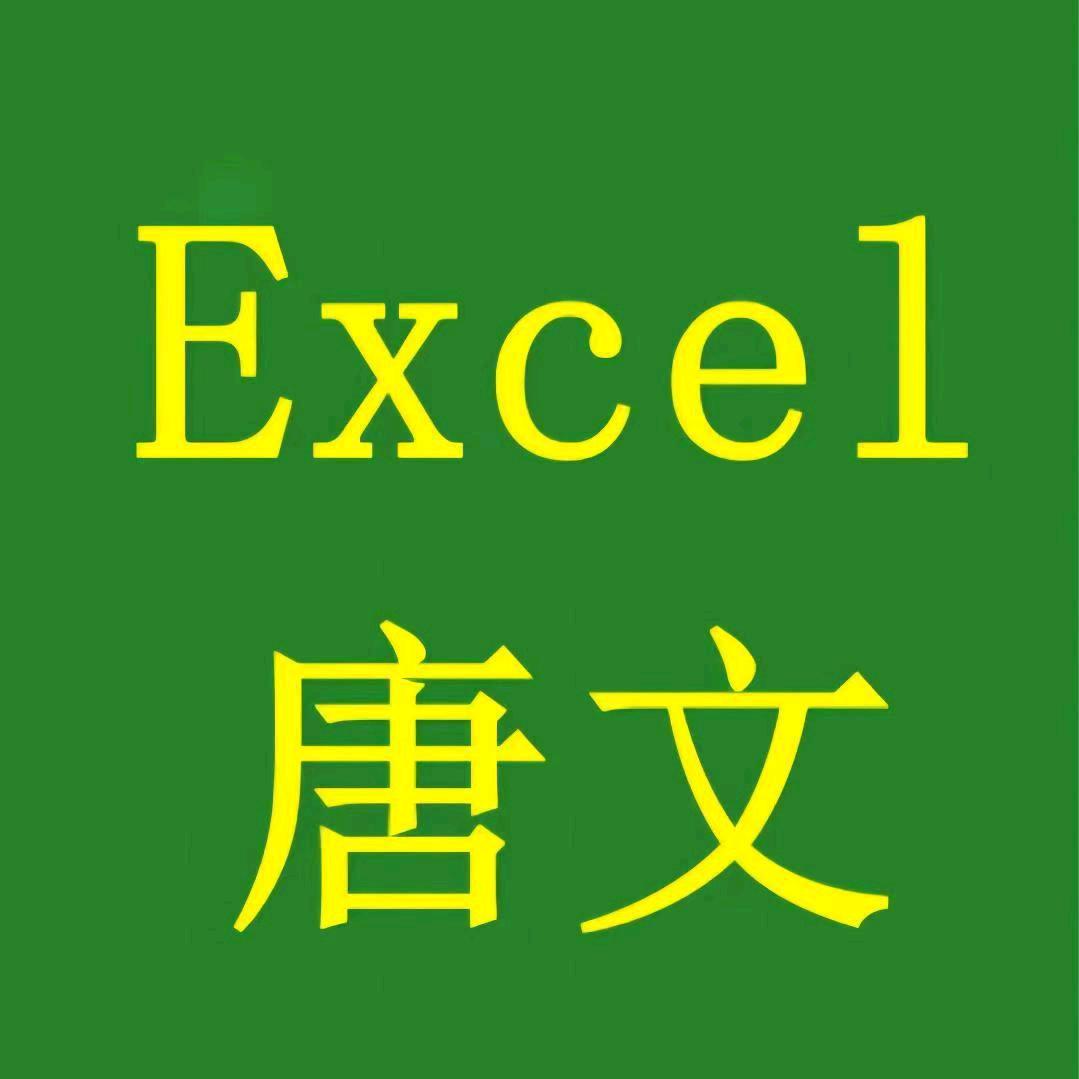 Excel唐文