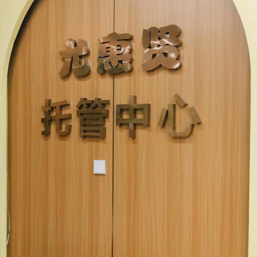 泊头尤惠贤托管中心