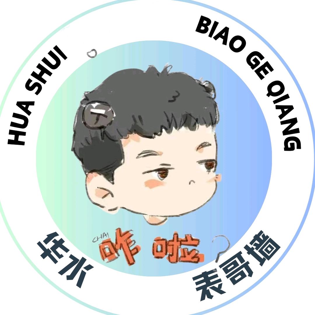 华水表哥校园墙