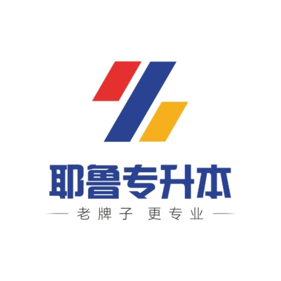 耶鲁专升本综服中心娜娜老师