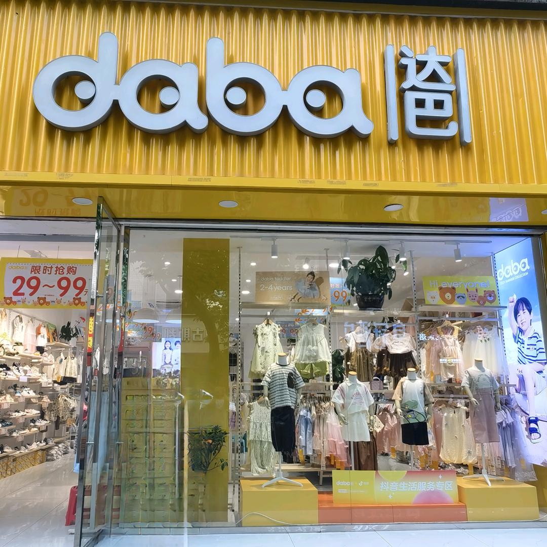 达巴童装北街店