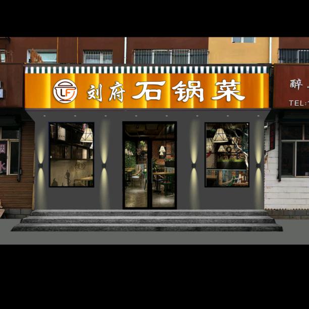 刘府石锅菜官方号