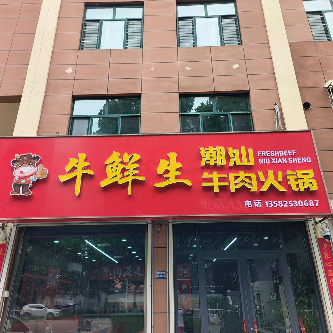 牛鲜生潮汕牛肉火锅