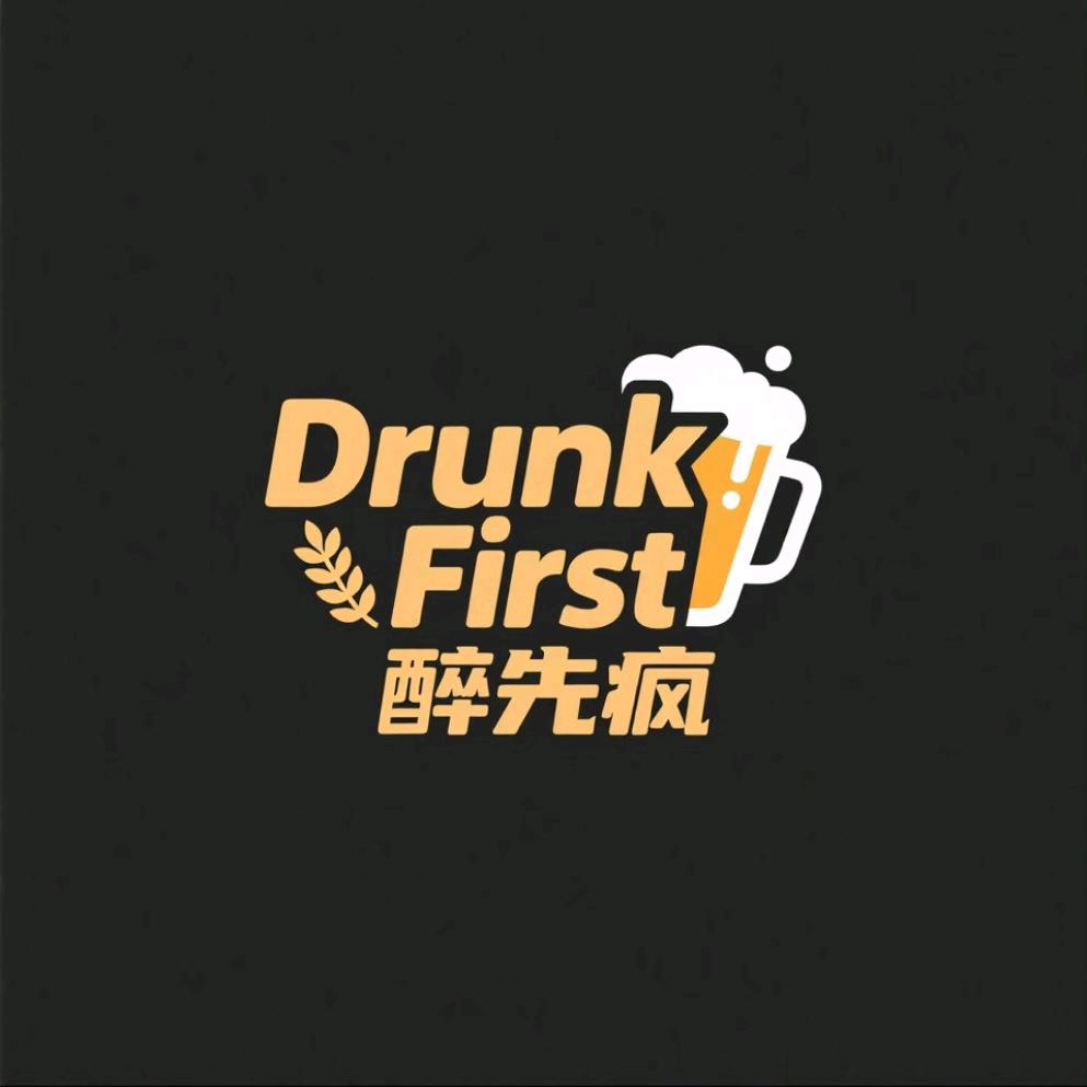 醉先疯酒水