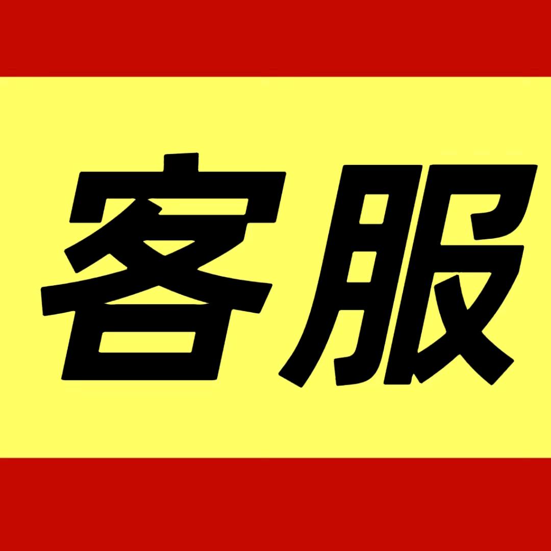 我是客服小苹果🍎🍎🍎