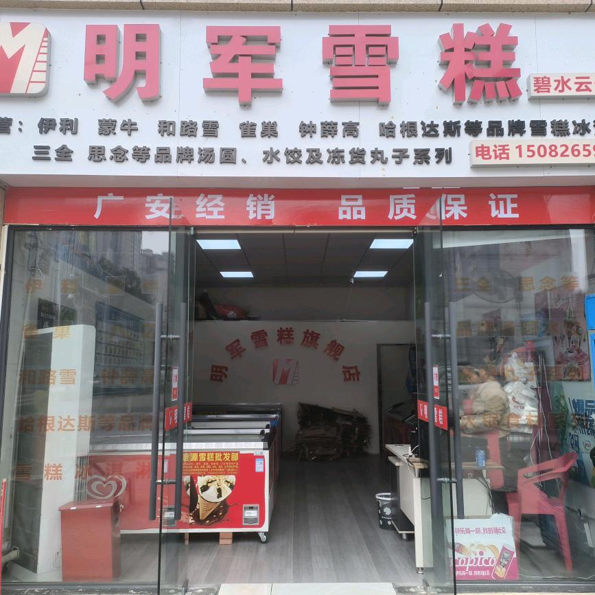 广安区明军雪糕