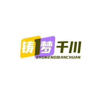 铸梦千川