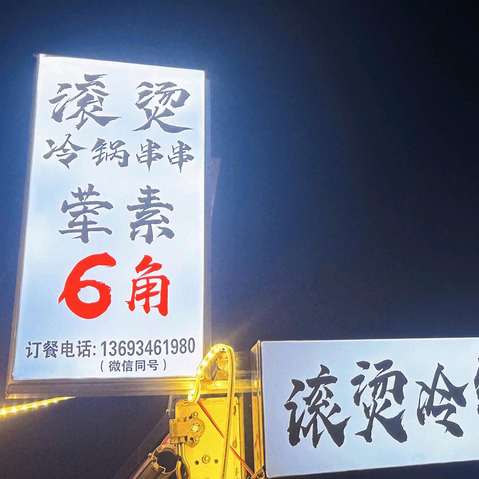 正兴滚烫冷锅串串儿～