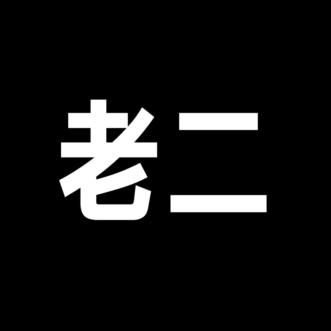 老二工作室24小时营业