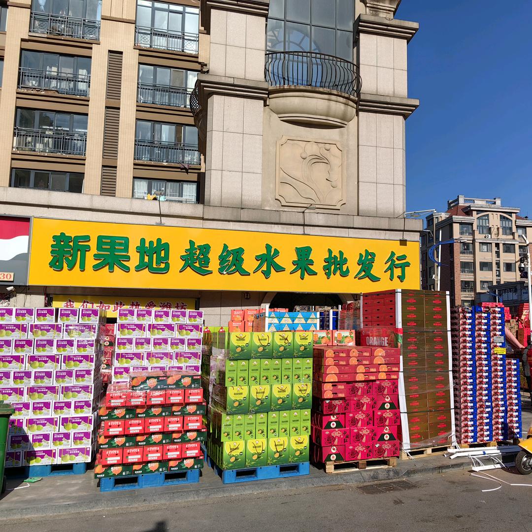 新果地超级水果批发行·有家专用号