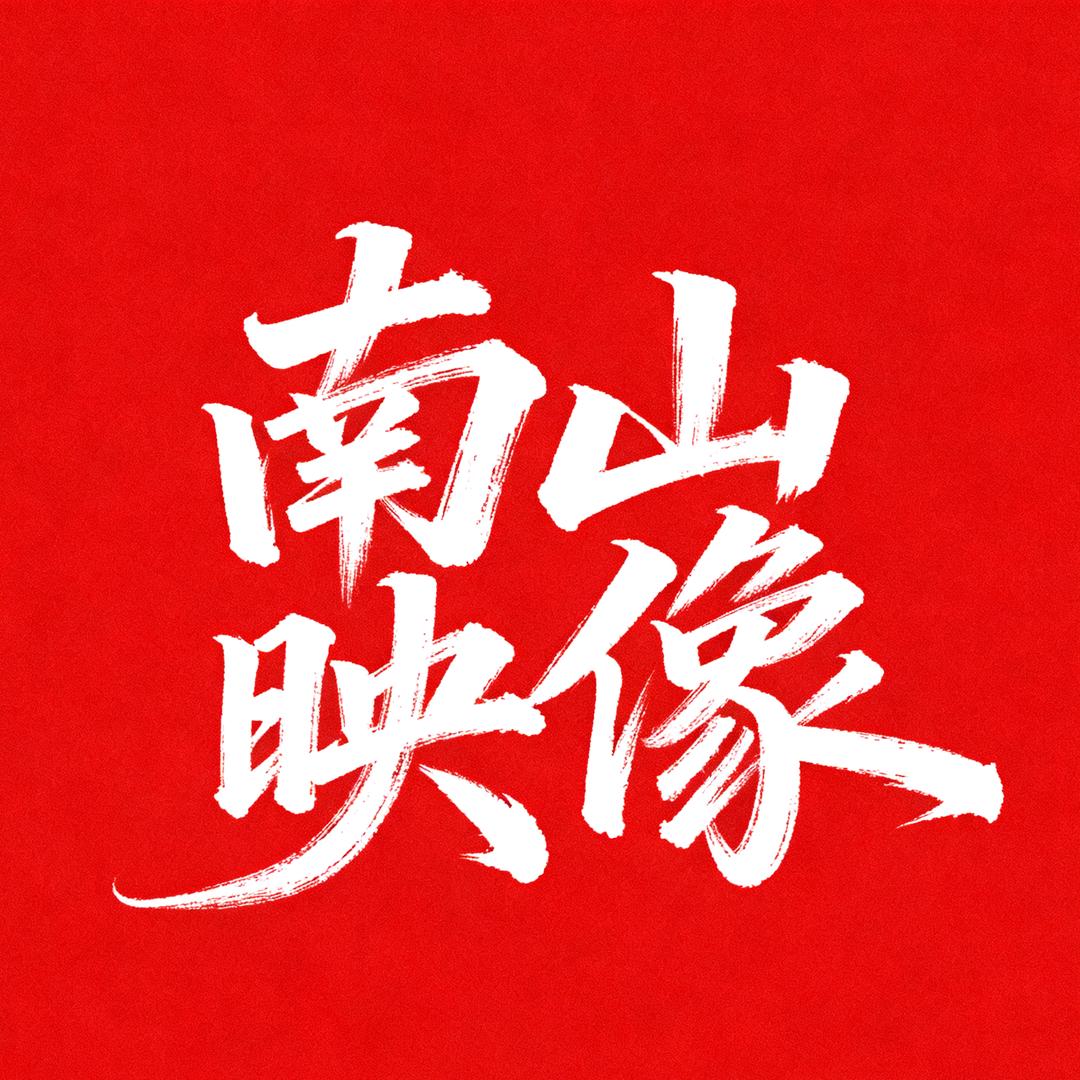 南山映像📷
