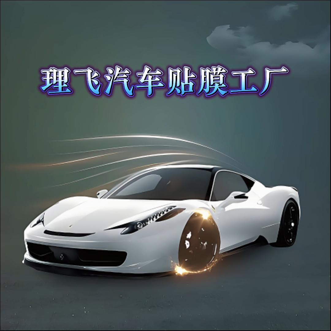 长春南关区理飞贴膜工厂