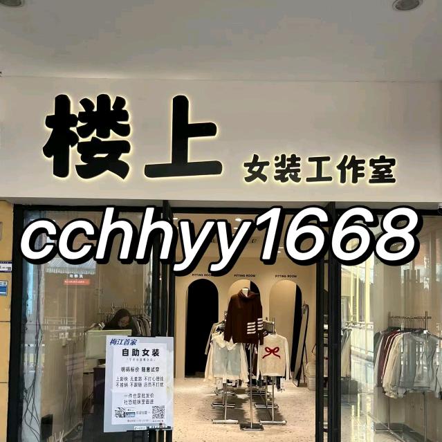 梅州梅江楼上女装工作室