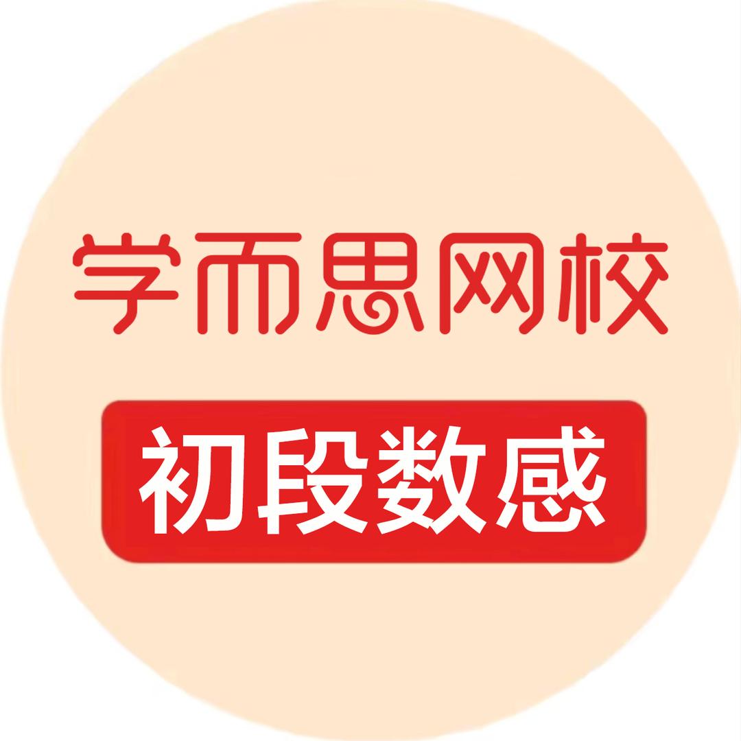 学而思网校初段数学领跑