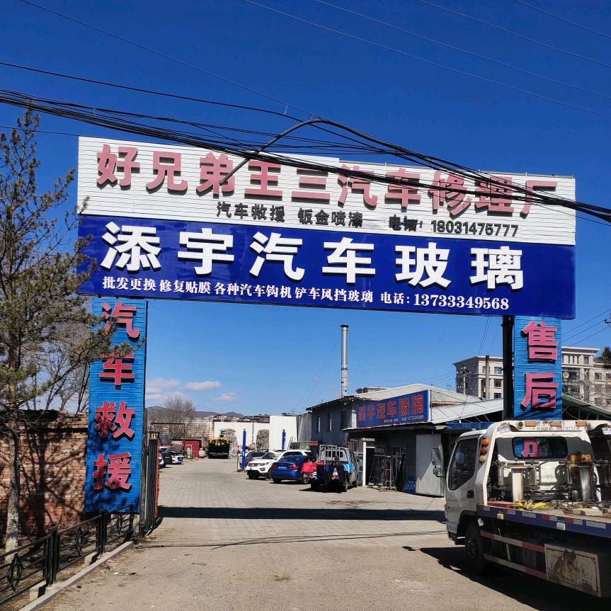 围场天宇汽车风挡玻璃专业更换修复